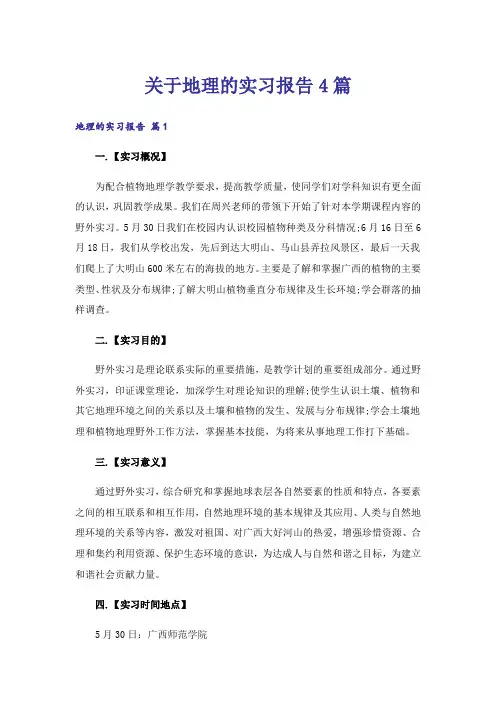 关于地理的实习报告4篇