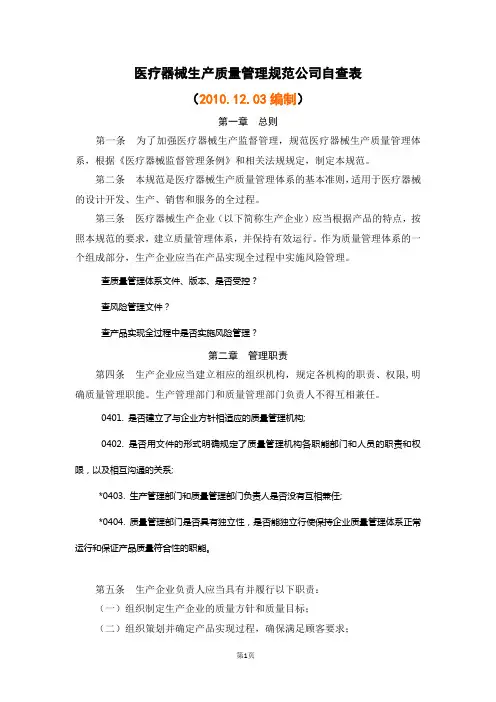 医疗器械生产质量管理规范公司自查表