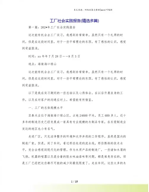 工厂社会实践报告(精选多篇)