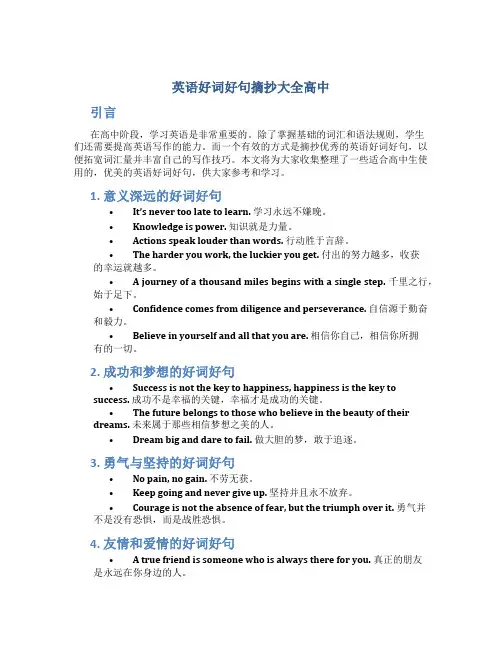 英语好词好句摘抄大全高中