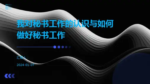 我对秘书工作的认识与如何做好秘书工作