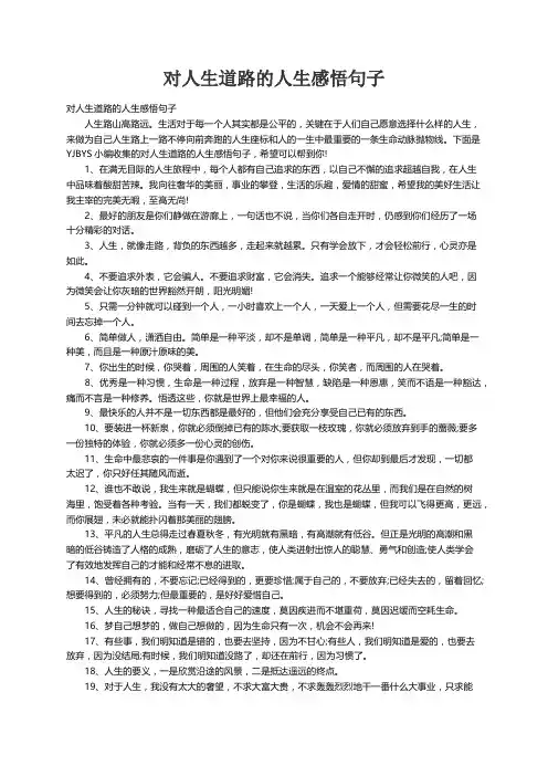 对人生道路的人生感悟句子