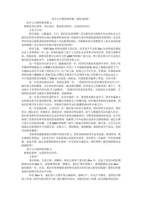 高中元旦精彩演讲稿(通用10篇)