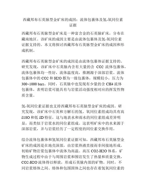 西藏邦布石英脉型金矿床的成因：流体包裹体及氢-氧同位素证据