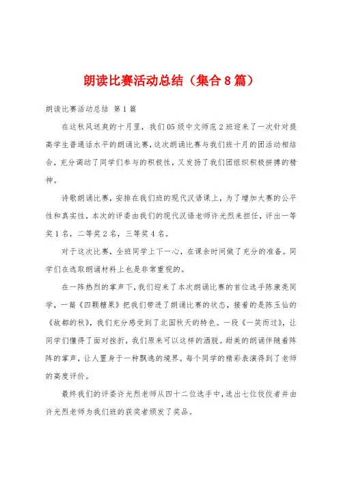 朗读比赛活动总结(集合8篇)
