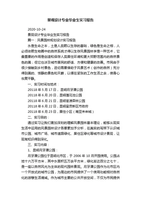 景观设计专业毕业生实习报告