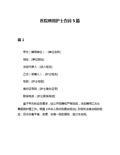 医院聘用护士合同5篇