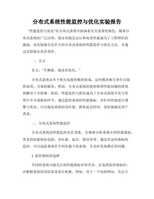 分布式系统性能监控与优化实验报告