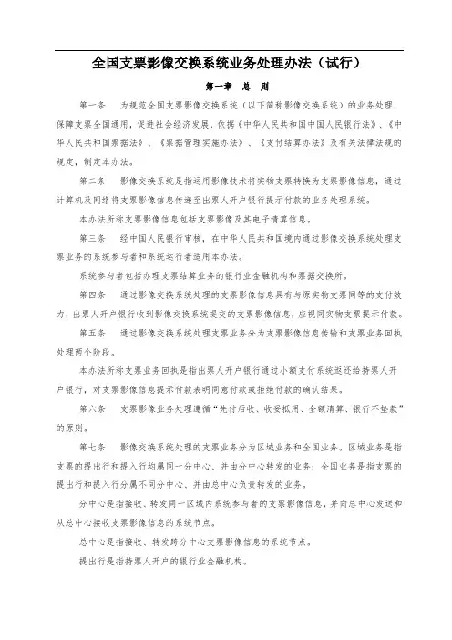 全国支票影像交换系统业务处理办法