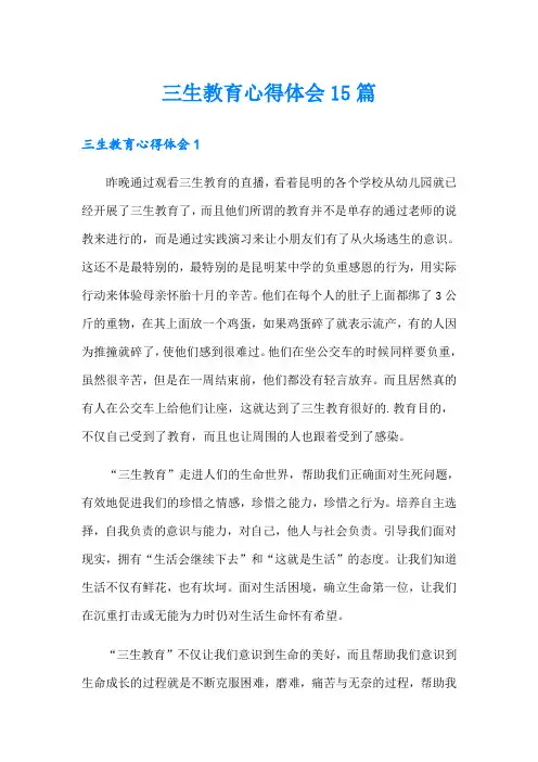 三生教育心得体会15篇
