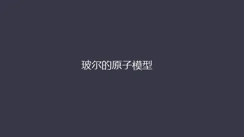 玻尔的原子模型