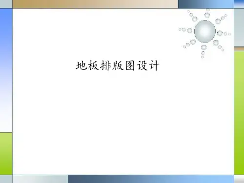 洁净装修专业知识10-地板排版图设计
