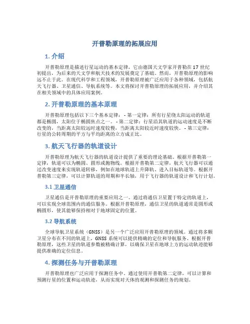 开普勒原理的拓展应用