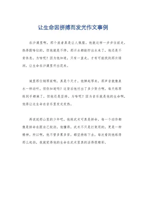 让生命因拼搏而发光作文事例