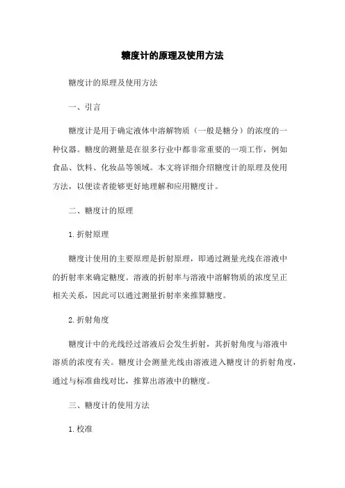 糖度计的原理及使用方法