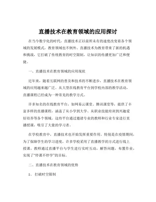 直播技术在教育领域的应用探讨
