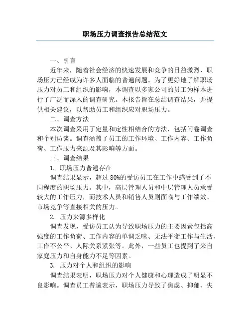职场压力调查报告总结范文