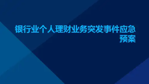 银行业个人理财业务突发事件应急预案