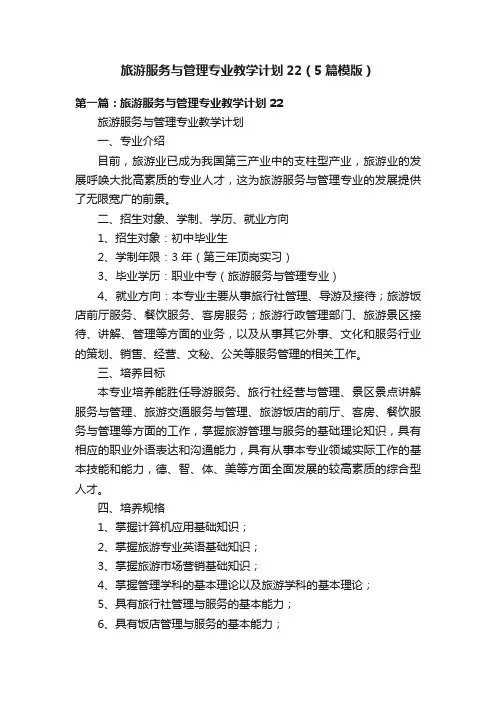 旅游服务与管理专业教学计划22（5篇模版）