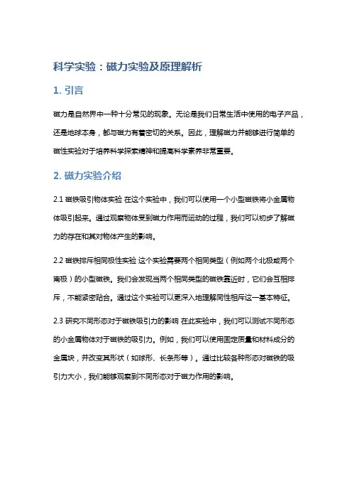 科学实验：磁力实验及原理解析