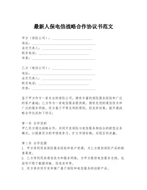 最新人保电信战略合作协议书范文