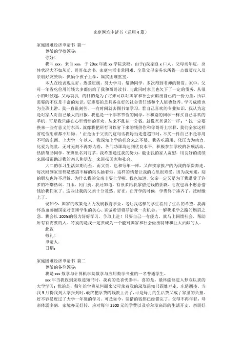 家庭困难申请书(通用4篇)