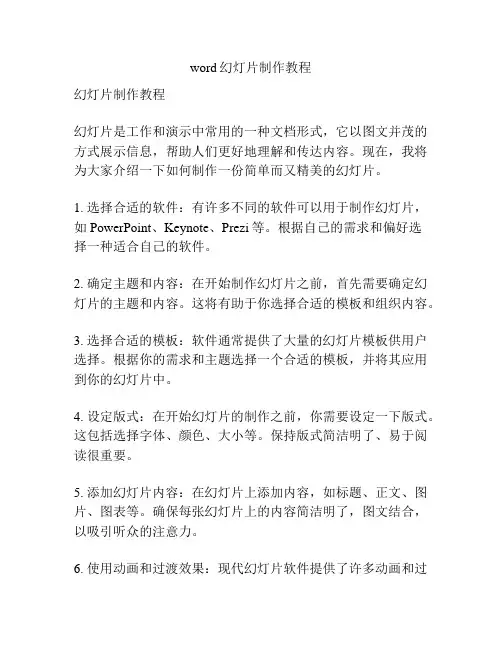 word幻灯片制作教程
