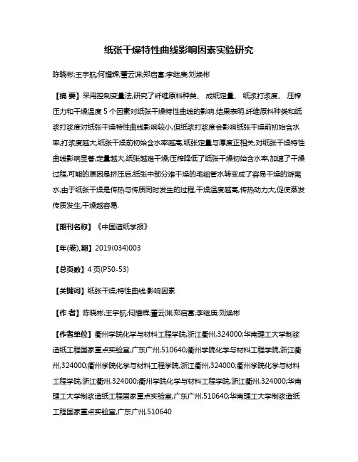 纸张干燥特性曲线影响因素实验研究