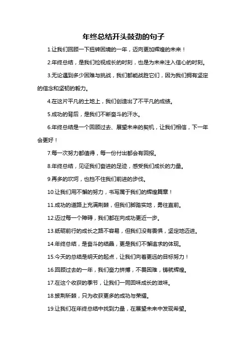 年终总结开头鼓劲的句子