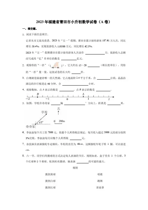 2023年福建省莆田市小升初数学试卷(A卷)