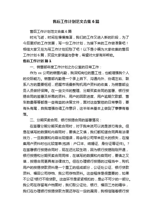 售后工作计划范文合集6篇