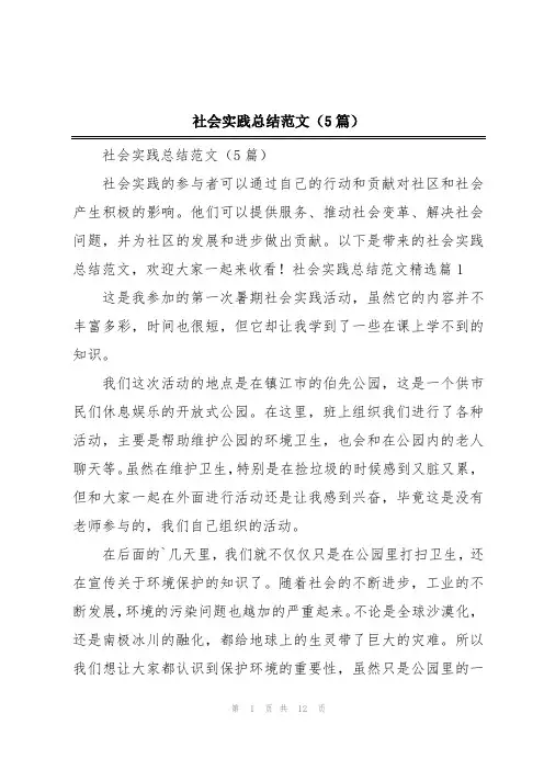 社会实践总结范文(5篇)