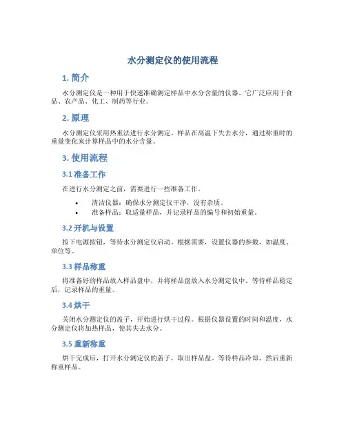 水分测定仪的使用流程