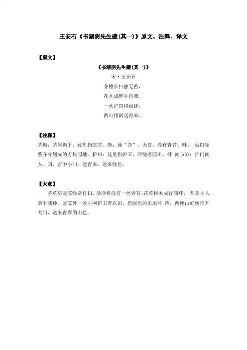 王安石《书湖阴先生壁(其一)》原文、注释、译文