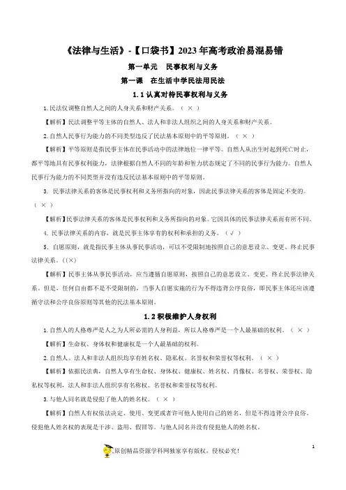 选择性必修二《法律与生活》易混易错-2023年高考政治必背知识手册(统编版)