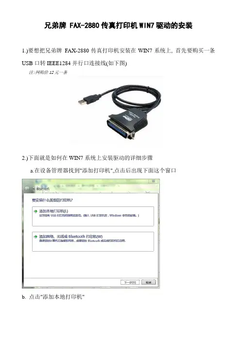 兄弟牌 FAX-2880传真打印机WIN7驱动的安装