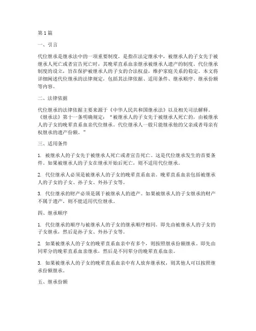 代位继承的法律规定(3篇)
