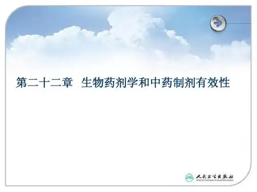 第二十二章生物药剂学和中药制剂有效性
