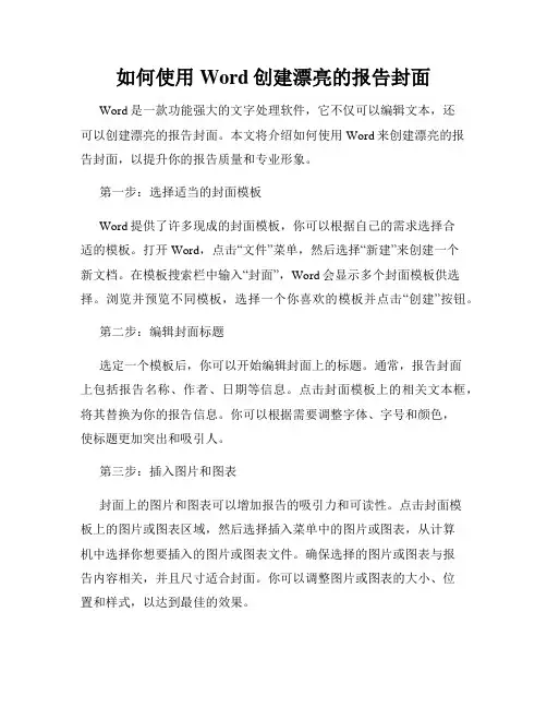 如何使用Word创建漂亮的报告封面