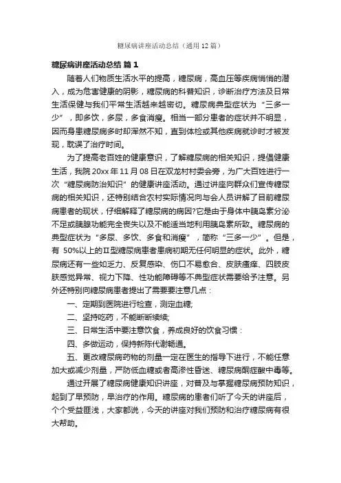 糖尿病讲座活动总结（通用12篇）