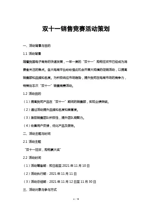 双十一销售竞赛活动策划