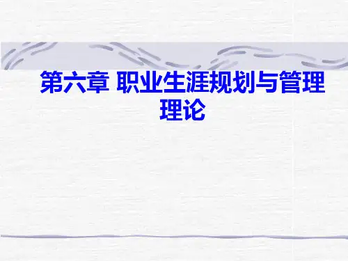 第六章 职业生涯规划理论
