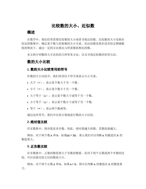 比较数的大小、近似数