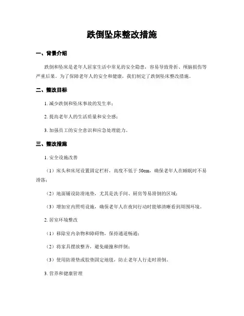 跌倒坠床整改措施