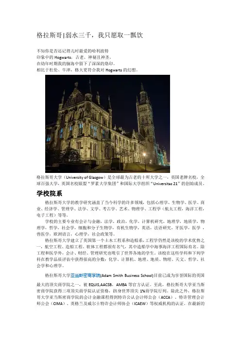 格拉斯哥弱水三千,我只愿取一瓢饮