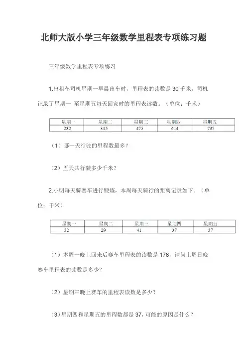 北师大版小学三年级数学里程表专项练习题