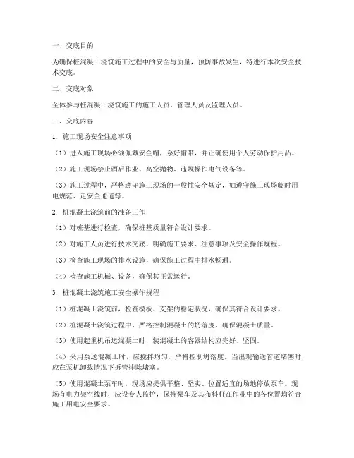 桩混凝土浇筑安全技术交底模板