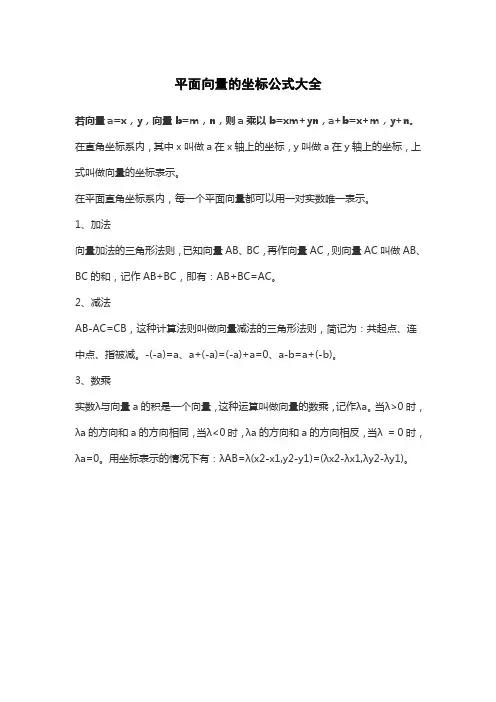 平面向量的坐标公式大全