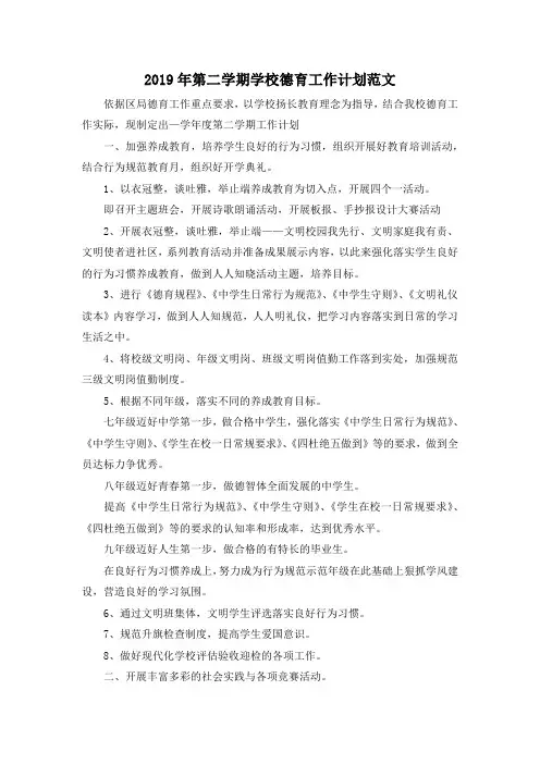 最新-2019年第二学期学校德育工作计划范文 精品