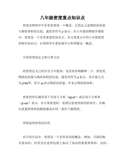 八年级密度重点知识点
